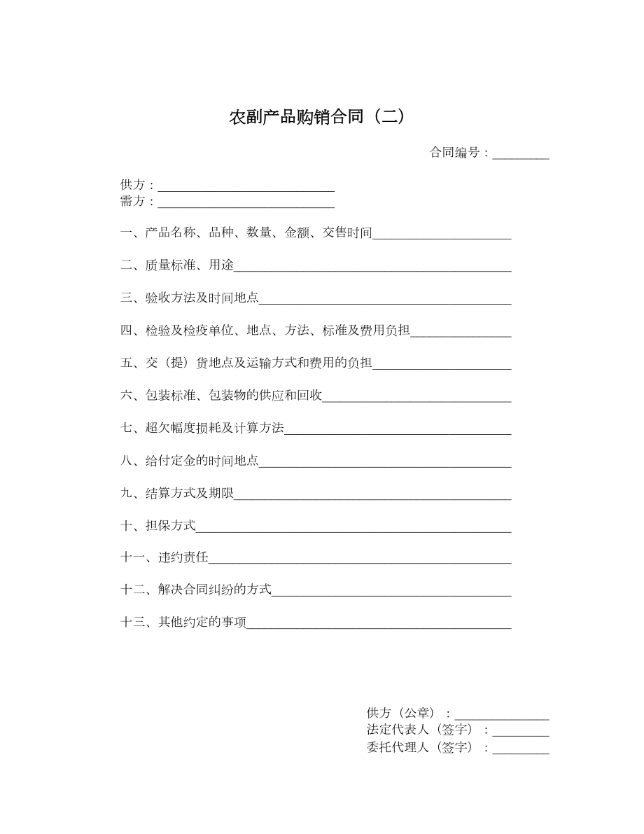 农副产品购销合同（二）.doc_第1页