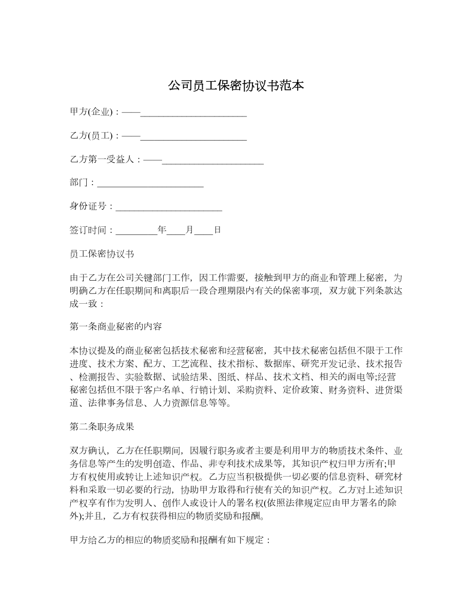 公司员工保密协议书范本.doc_第1页