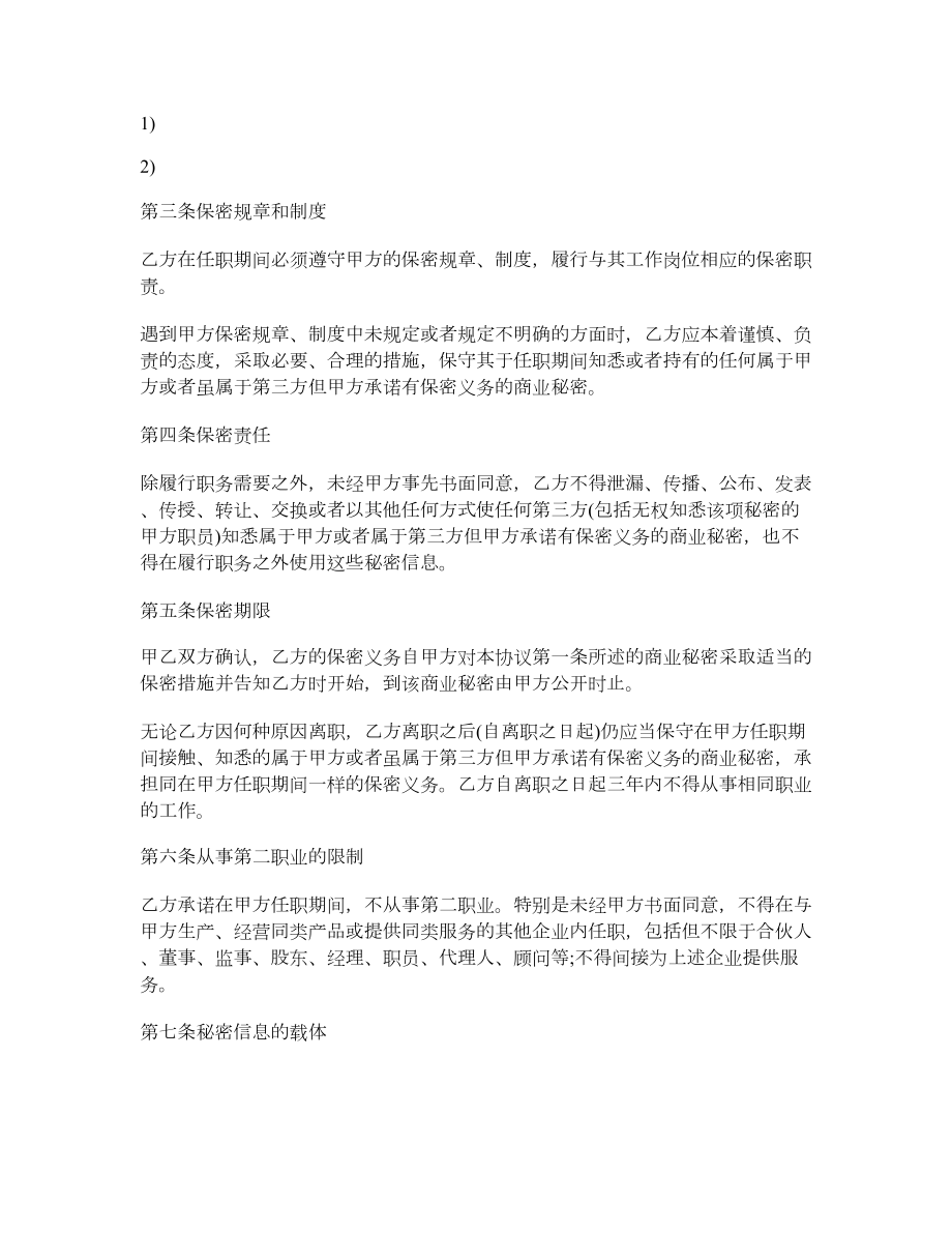 公司员工保密协议书范本.doc_第2页