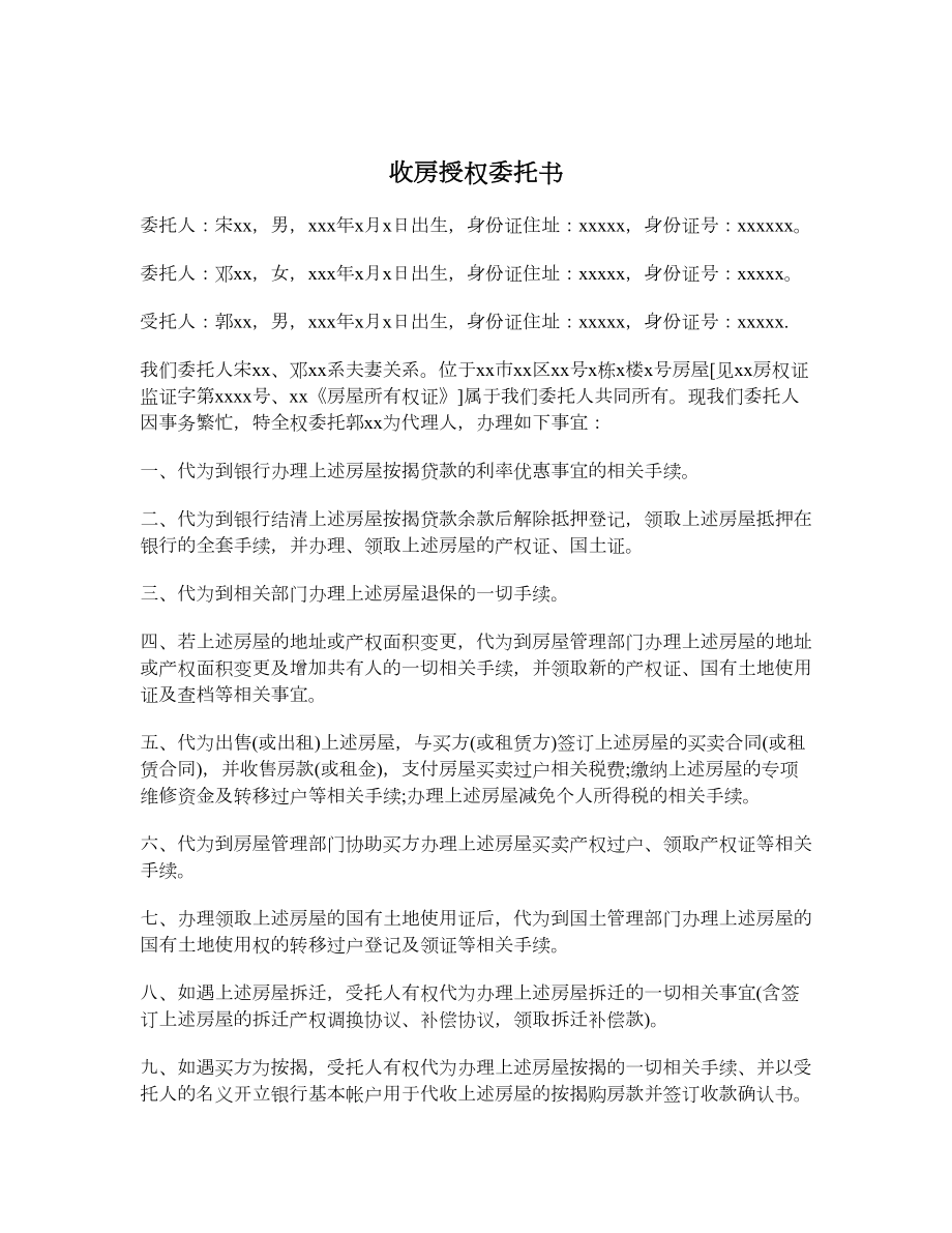 收房授权委托书.doc_第1页