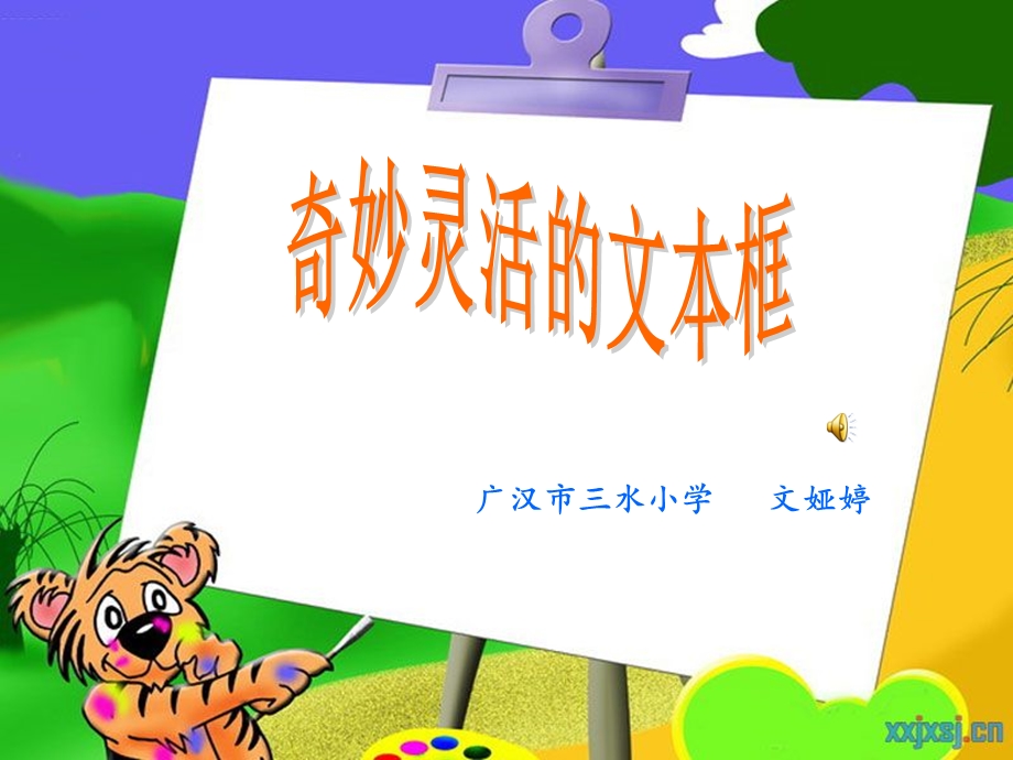 奇妙灵活的文本框.ppt_第1页