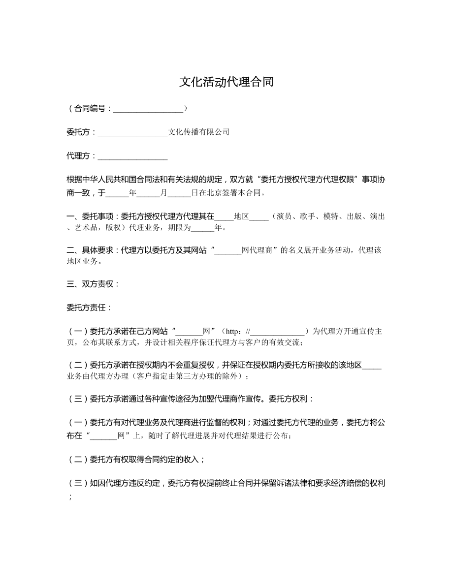 文化活动代理合同1.doc_第1页