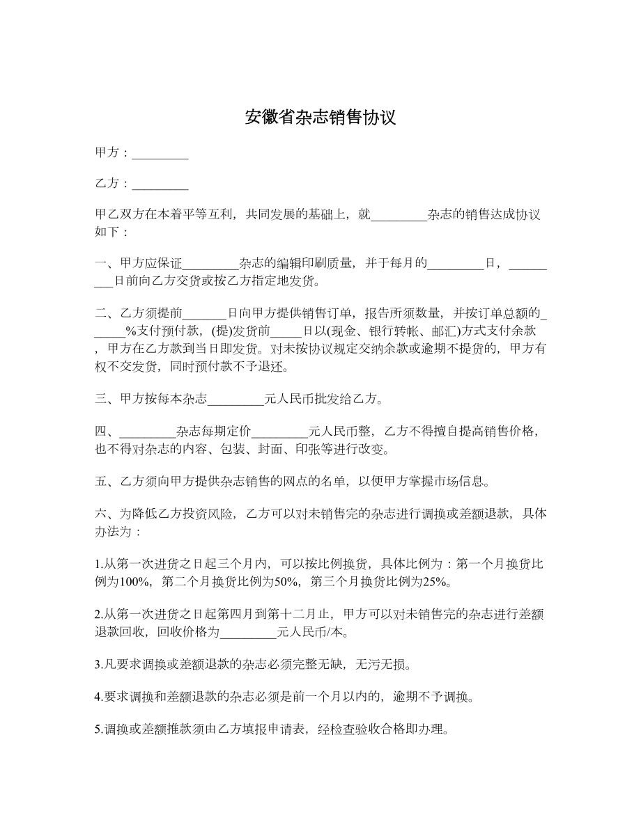 安徽省杂志销售协议.doc_第1页