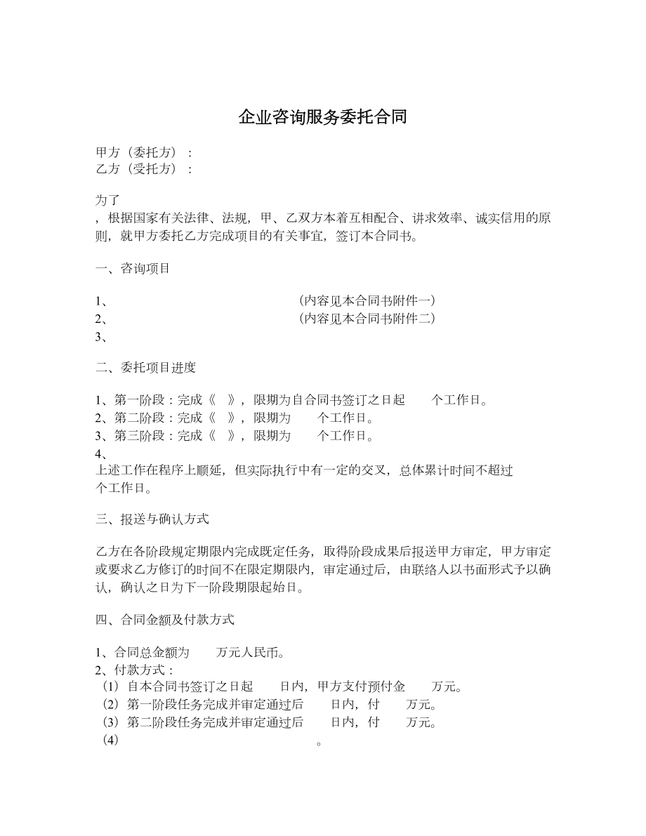 企业咨询服务委托合同.doc_第1页