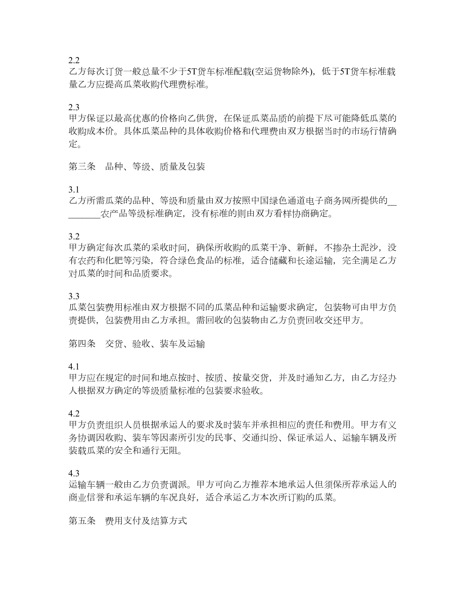 标准瓜菜采购合作协议文书.doc_第2页