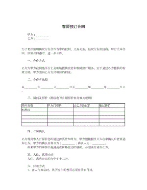 客房预订合同.doc