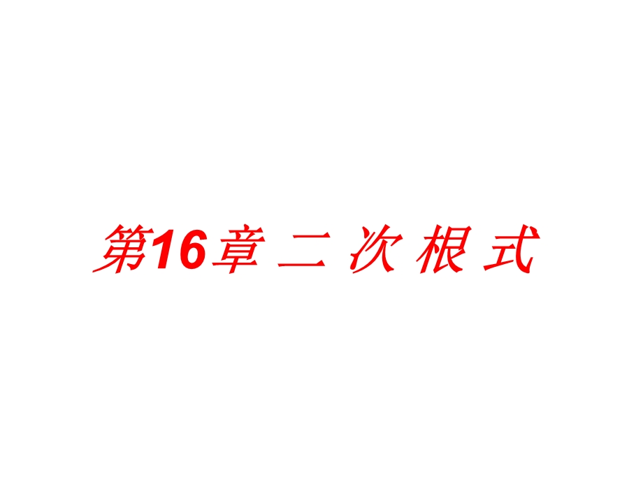 二次根式复习课件123.ppt_第1页