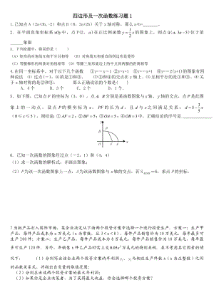 四边形及一次函数练习题.doc