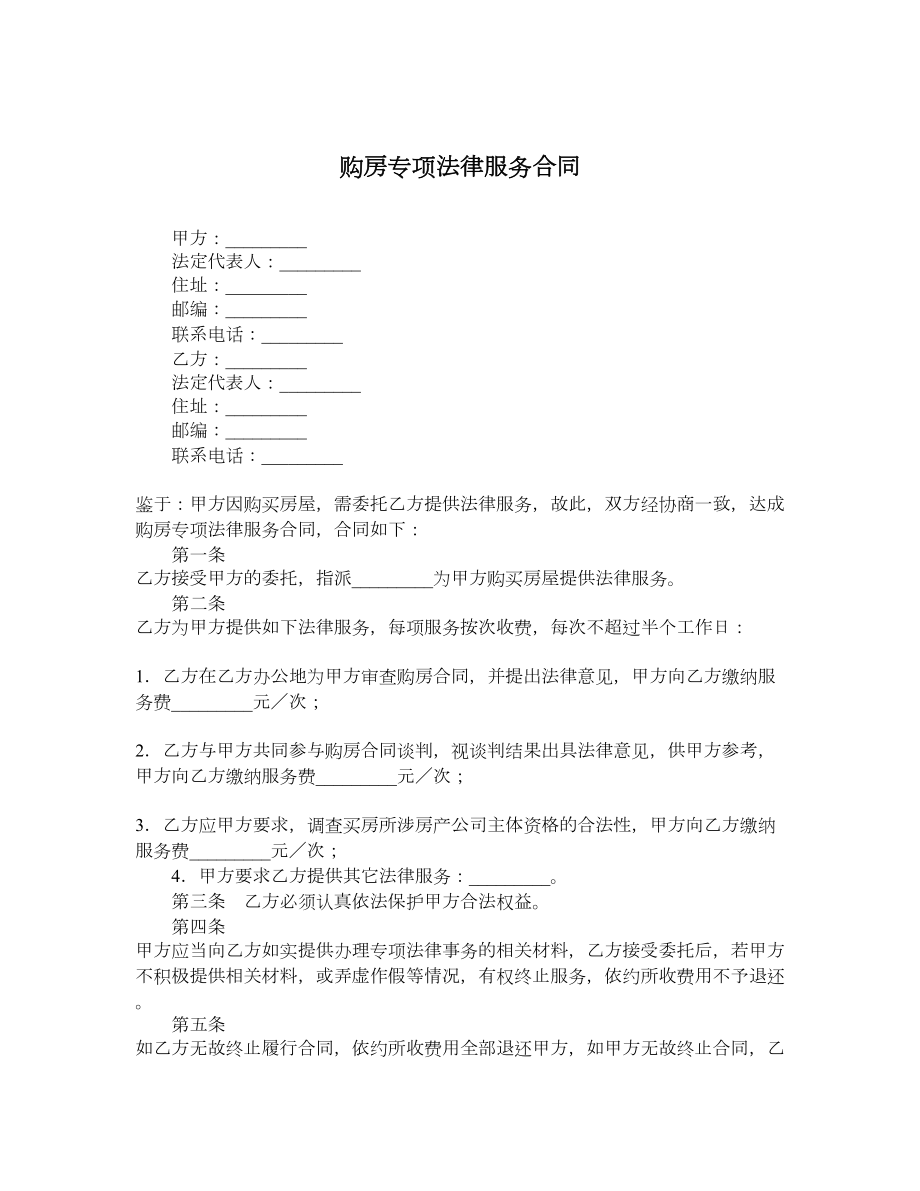 购房专项法律服务合同.doc_第1页