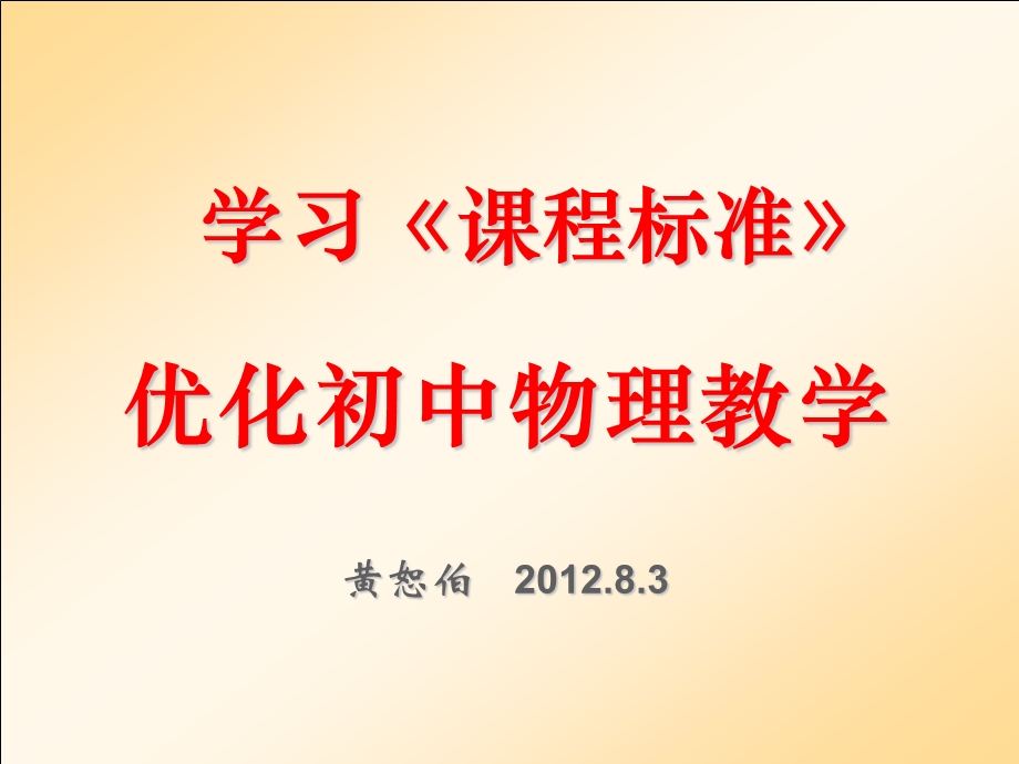 黄恕伯-学习课标优化初中物理教学.ppt_第1页