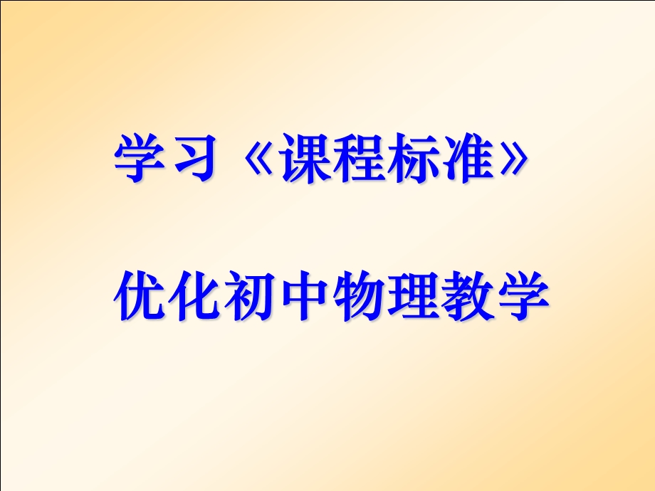 黄恕伯-学习课标优化初中物理教学.ppt_第3页