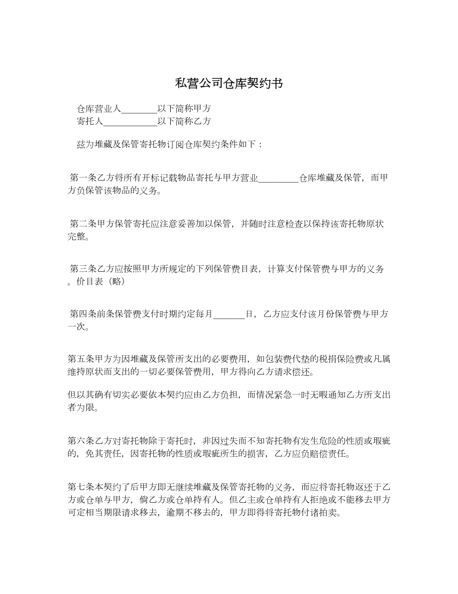 私营公司仓库契约书.doc_第1页