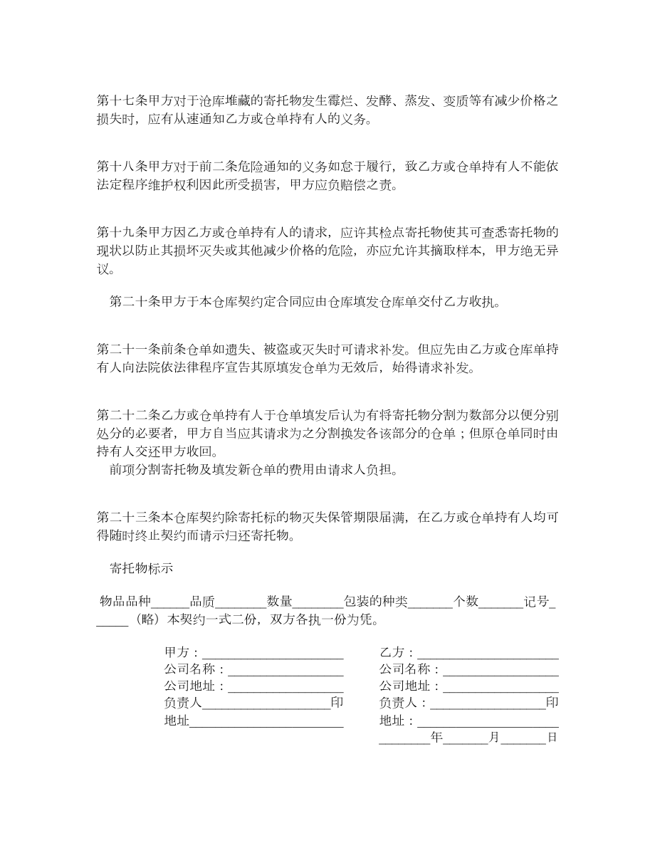 私营公司仓库契约书.doc_第3页