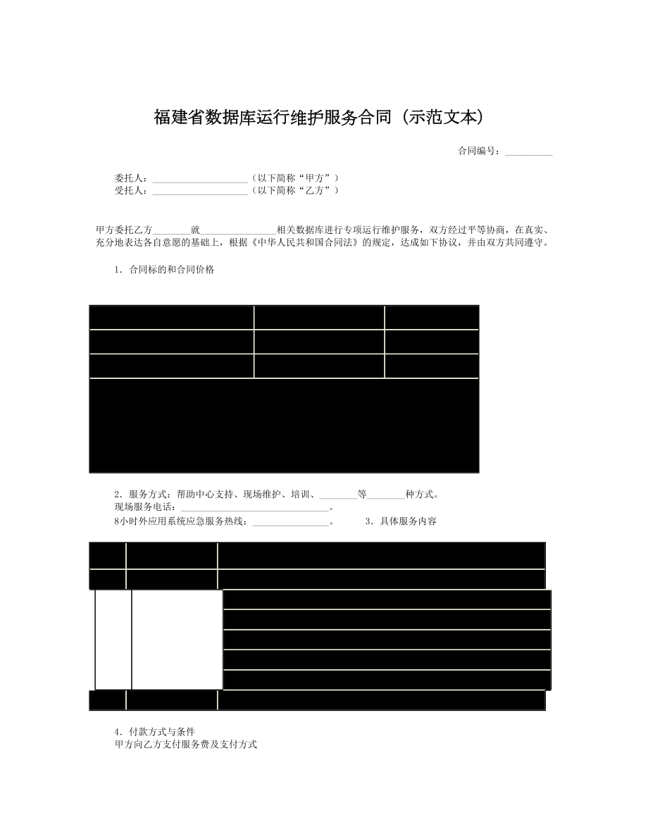 福建省数据库运行维护服务合同（示范文本）.doc_第1页