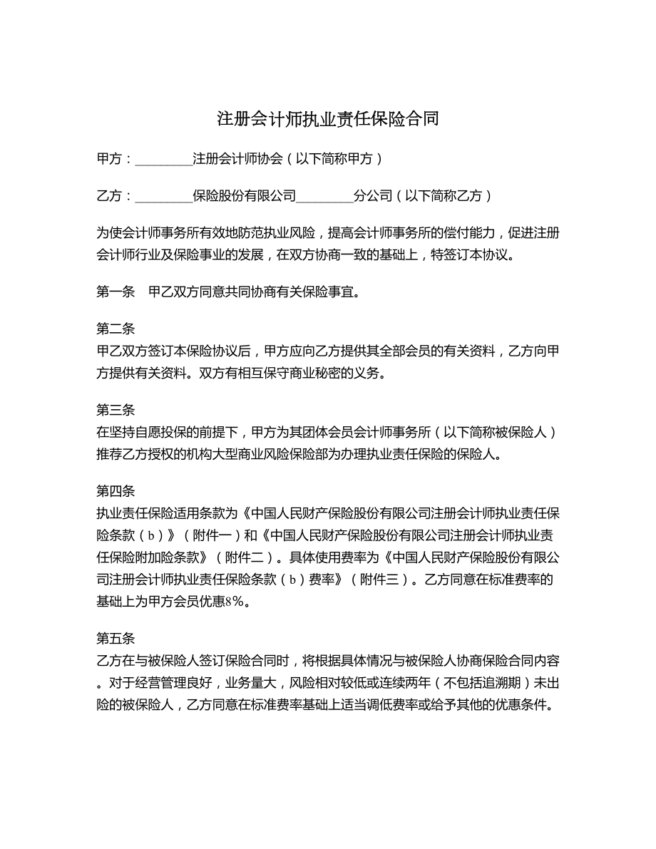 注册会计师执业责任保险合同.doc_第1页