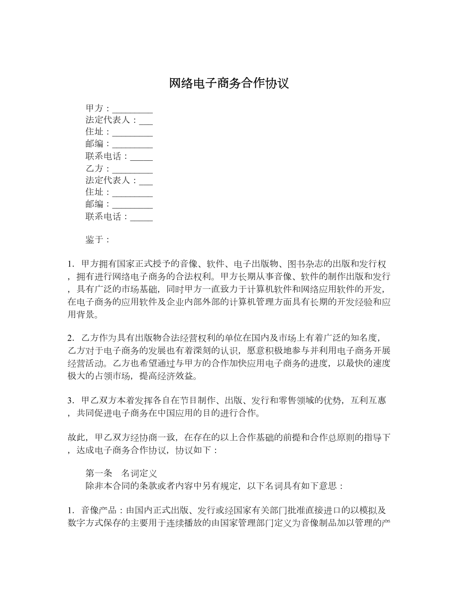 网络电子商务合作协议.doc_第1页