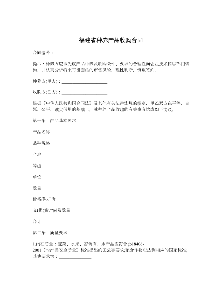 福建省种养产品收购合同.doc_第1页