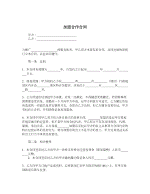 加盟合作合同.doc