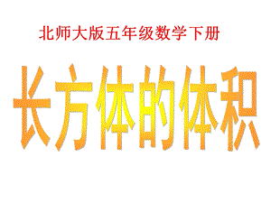 北师大版数学五年级下册《长方体的体积》PPT课件.ppt