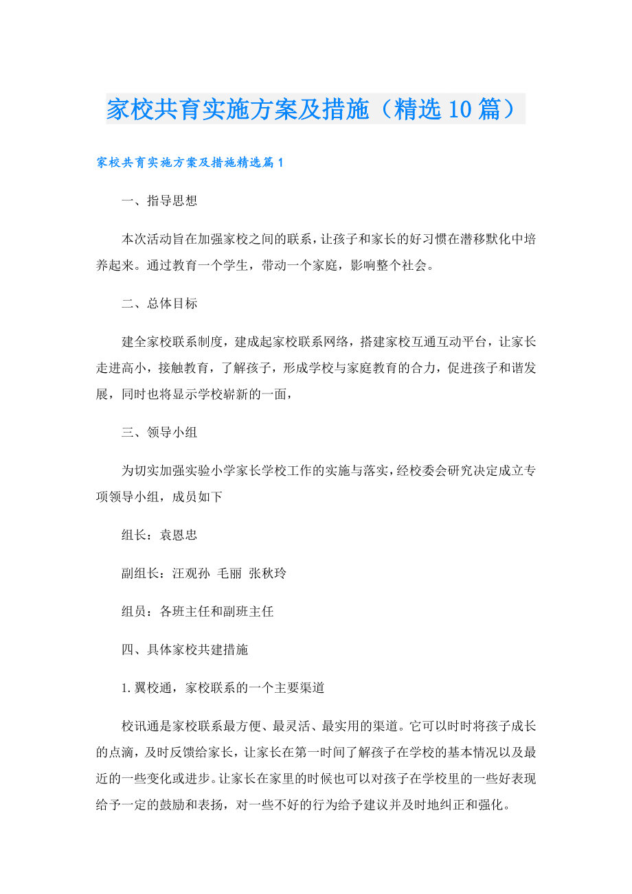 家校共育实施方案及措施（精选10篇）.doc_第1页