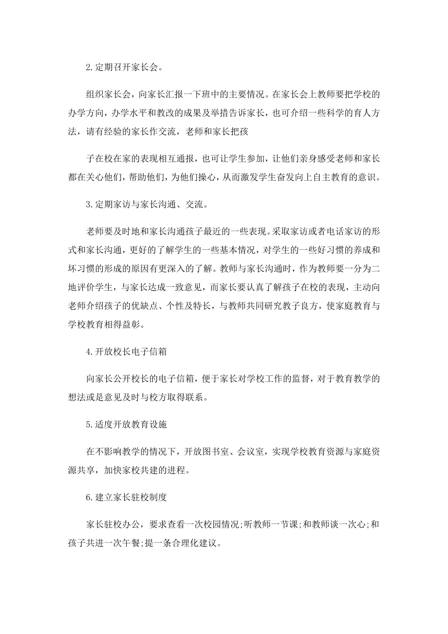 家校共育实施方案及措施（精选10篇）.doc_第2页