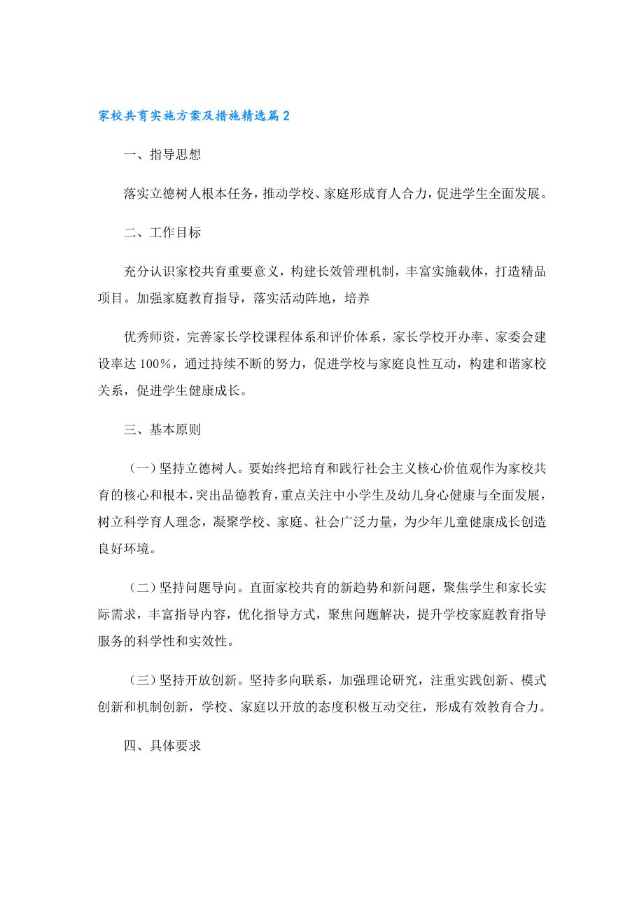 家校共育实施方案及措施（精选10篇）.doc_第3页