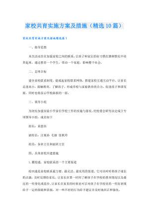 家校共育实施方案及措施（精选10篇）.doc