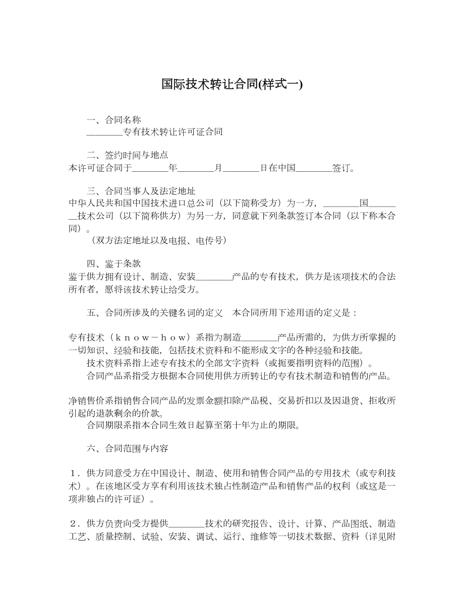 国际技术转让合同样式一.doc_第1页