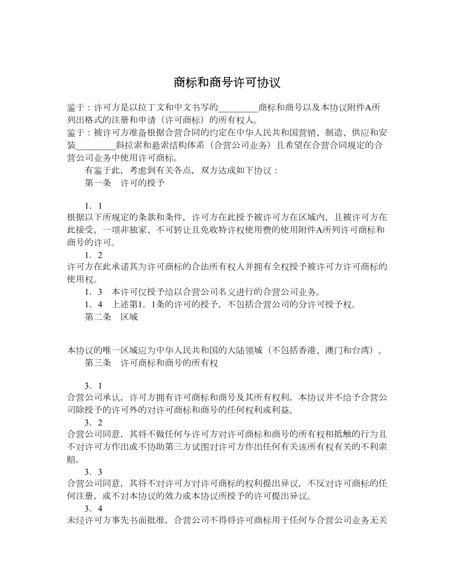 商标和商号许可协议.doc_第1页