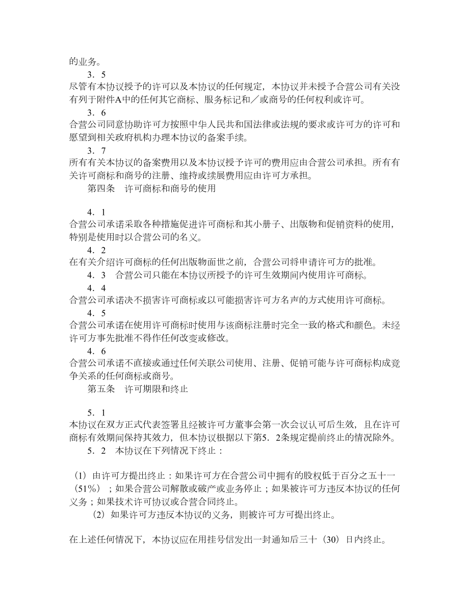 商标和商号许可协议.doc_第2页