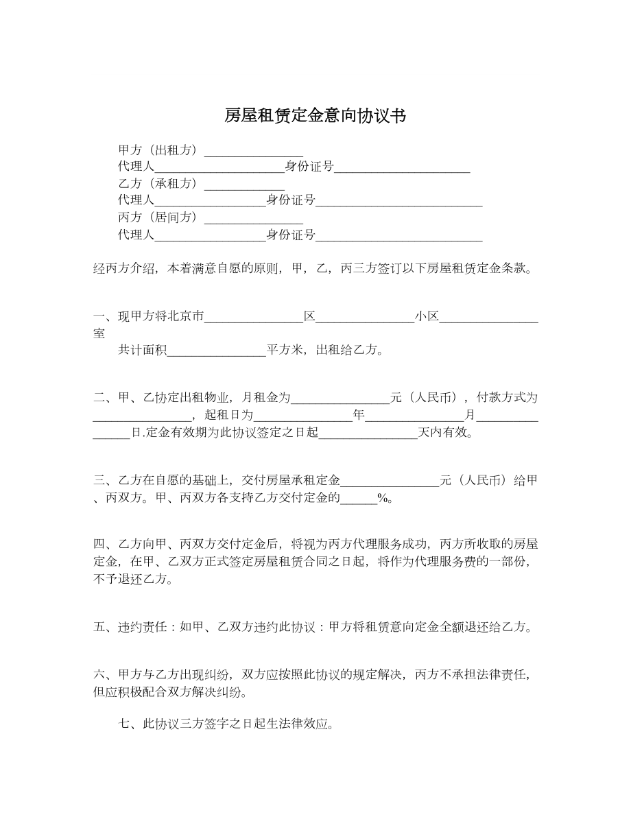 房屋租赁定金意向协议书.doc_第1页