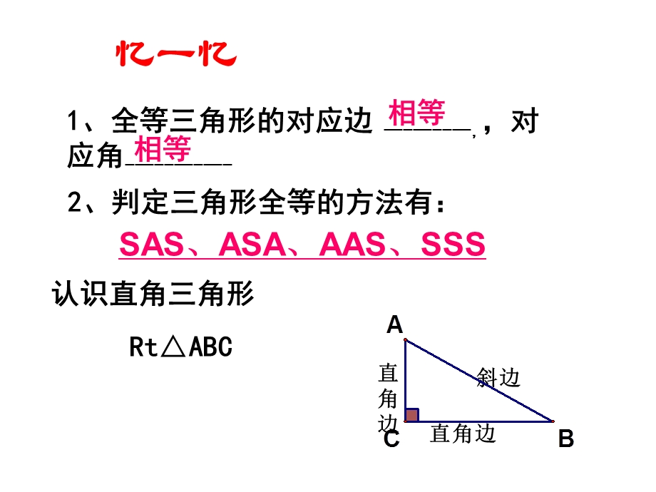 沪科版_1524直角三角形全等的判定[1]2.ppt_第2页