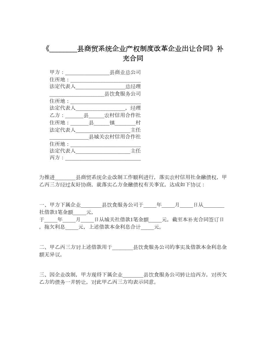 《县商贸系统企业产权制度改革企业出让合同》补充合同.doc_第1页