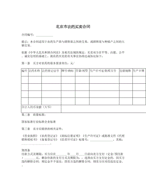 北京市农药买卖合同1.doc