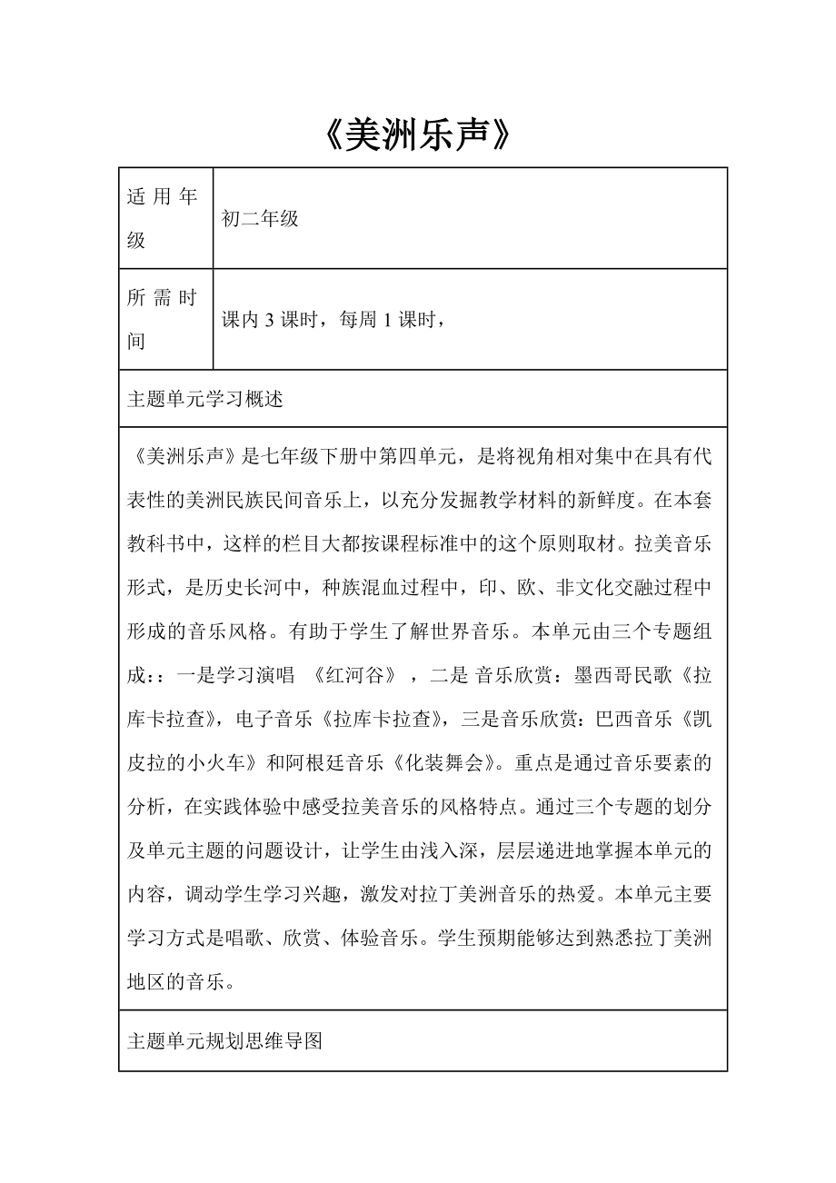 初中音乐美洲乐声单元教学设计以及思维导图.doc_第1页