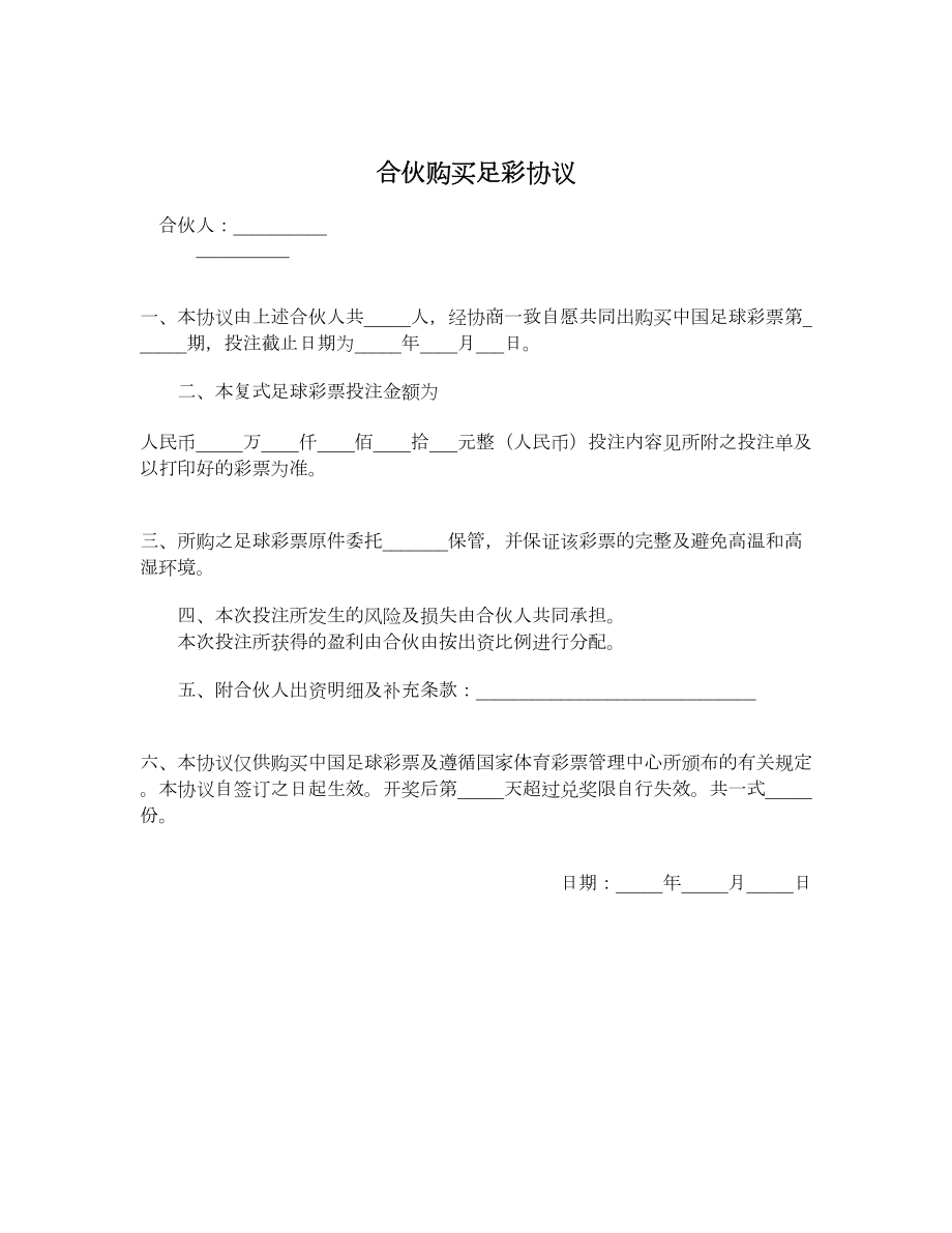 合伙购买足彩协议.doc_第1页