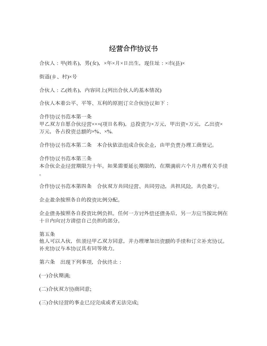 经营合作协议书.doc_第1页