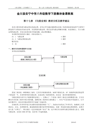 八年级数学下册第十七章《勾股定理》集体备课教案2013—2014学年度(新人教版)安宁中学.doc