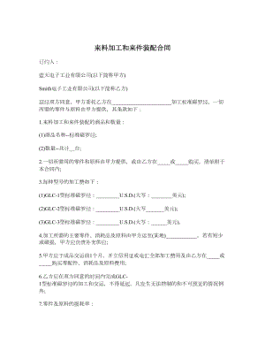 来料加工和来件装配合同1.doc