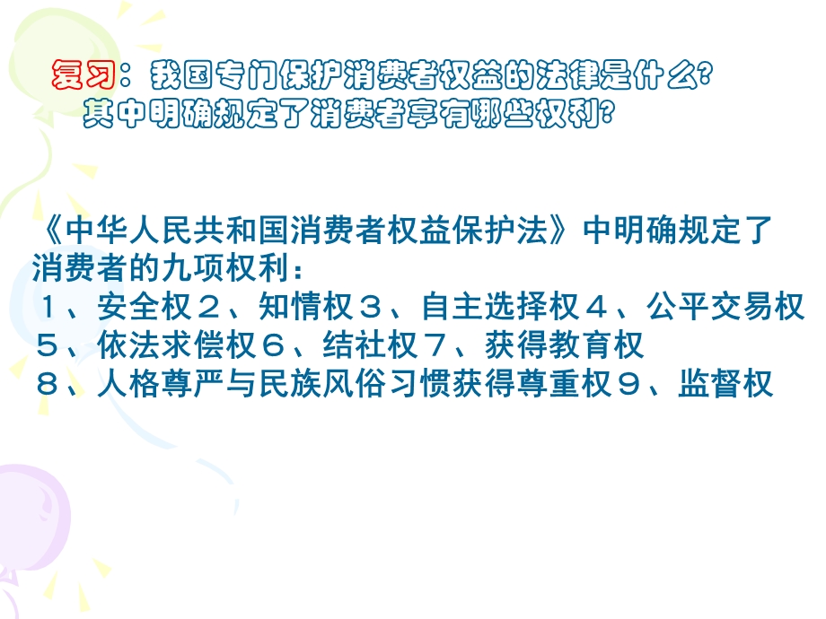 八年级思想品德下册第八课第二框《维护消费者权益》PPT课件.ppt_第1页