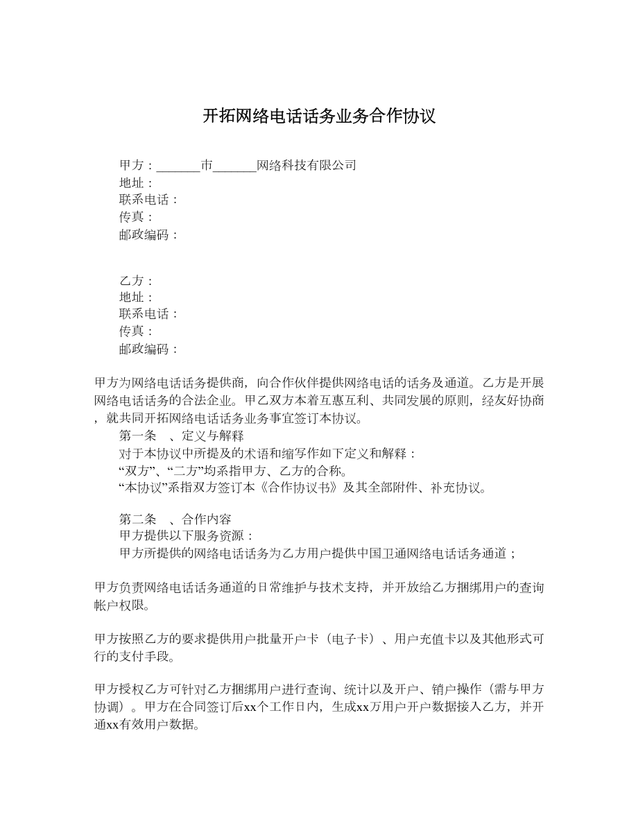 开拓网络电话话务业务合作协议.doc_第1页