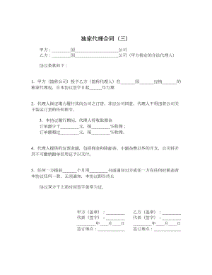 独家代理合同（三）.doc