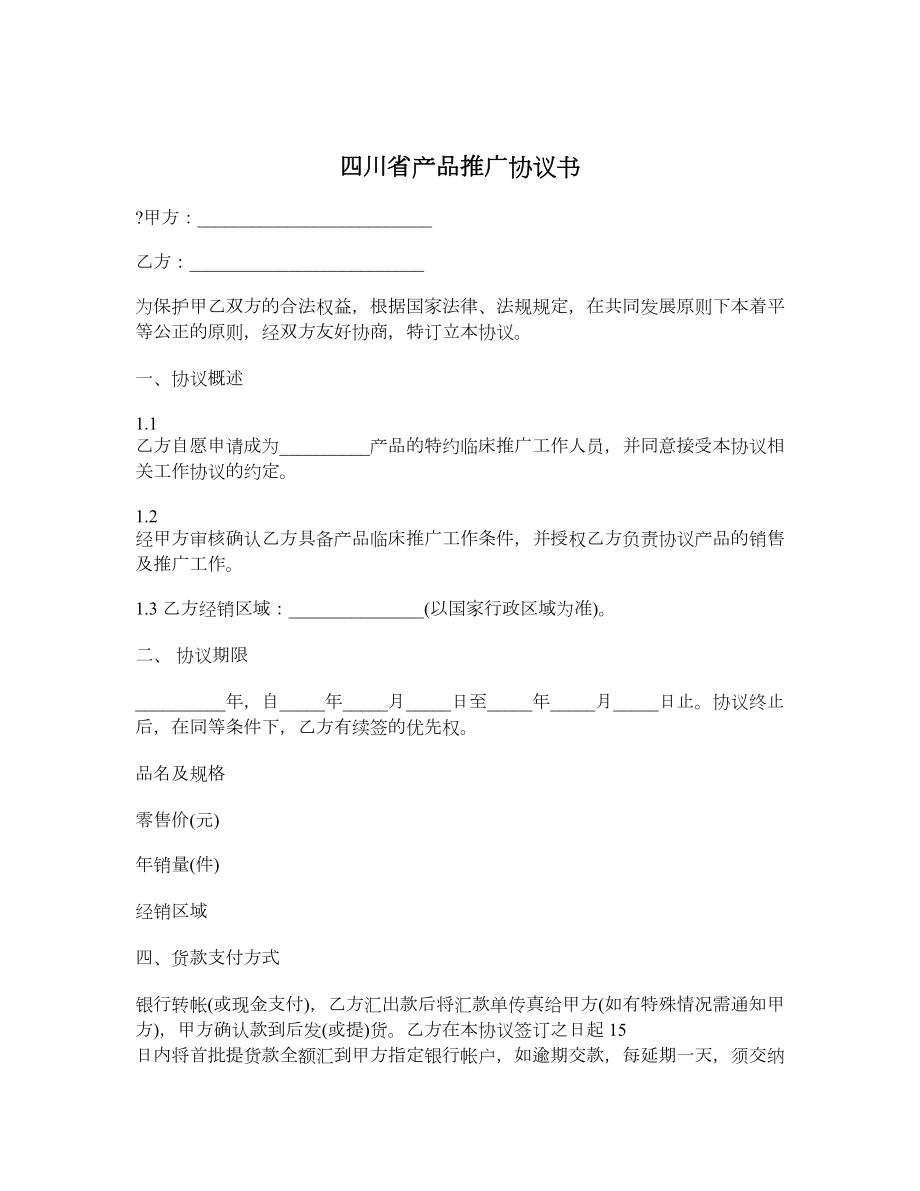 四川省产品推广协议书.doc_第1页