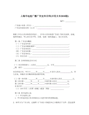 上海市电视广播广告发布合同示范文本.doc