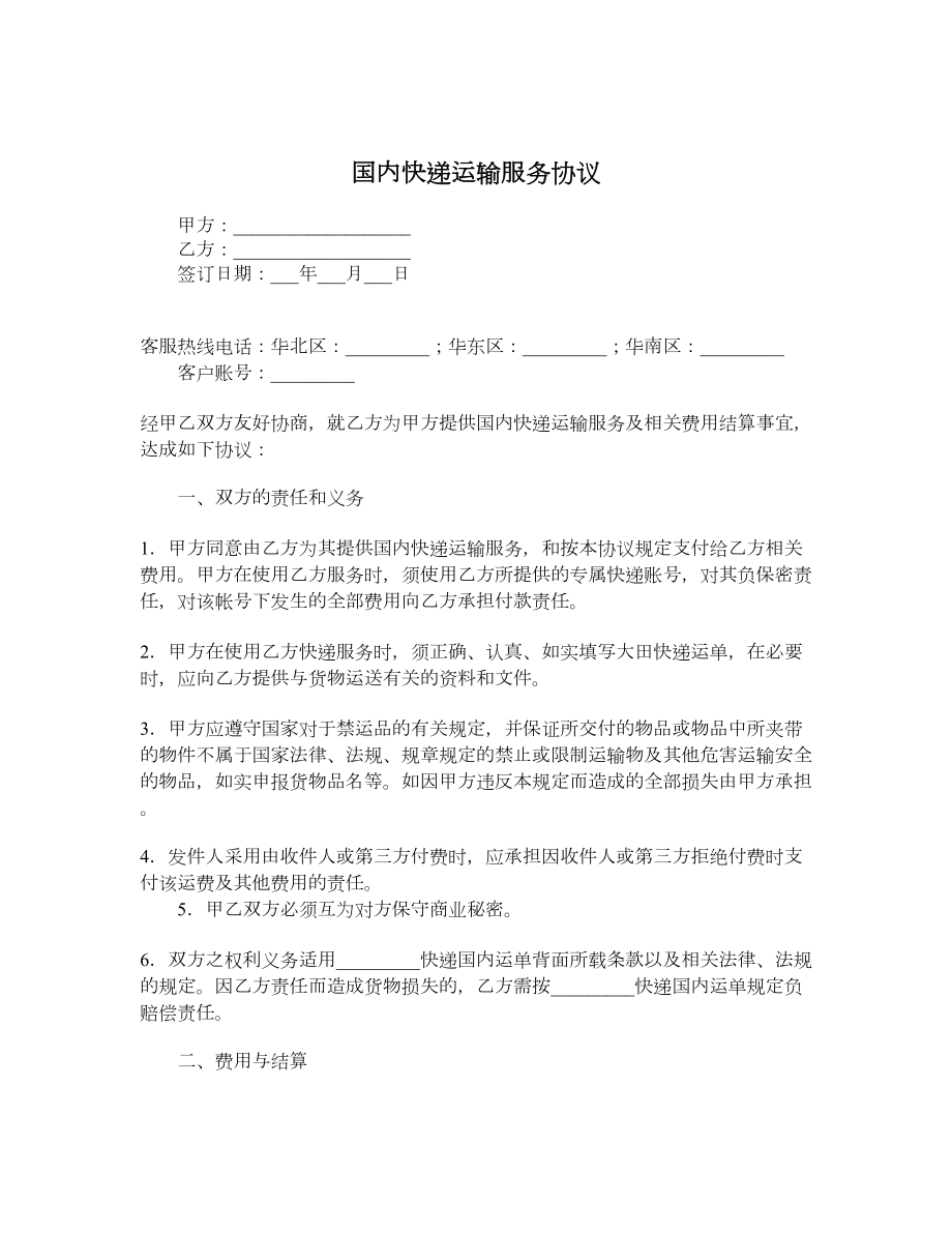 国内快递运输服务协议.doc_第1页