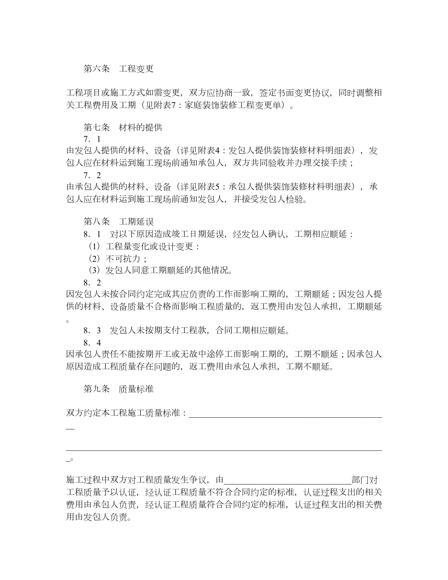 江苏省无锡市家庭居室装饰装修工程施工合同.doc_第3页