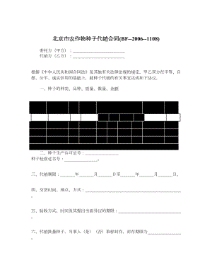 北京市农作物种子代销合同(BF1108).doc