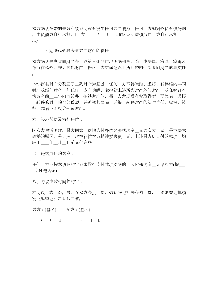 离婚协议书范文（夫妻感情破裂）.doc_第2页