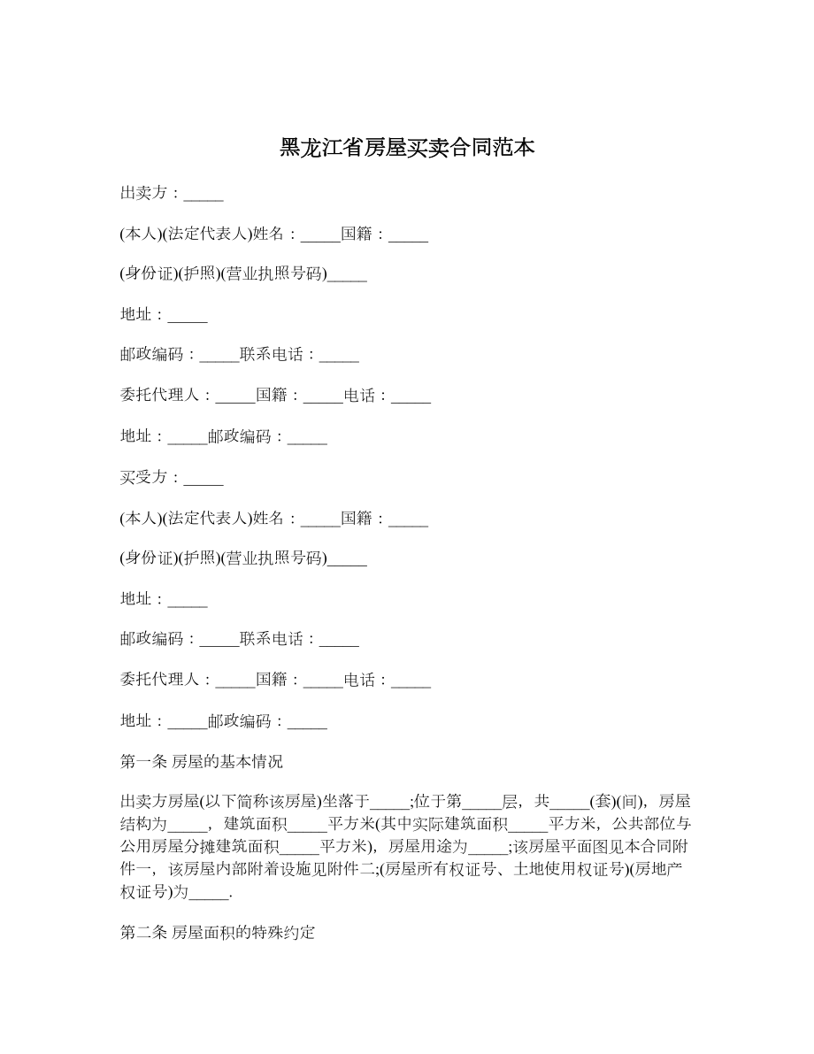 黑龙江省房屋买卖合同范本.doc_第1页