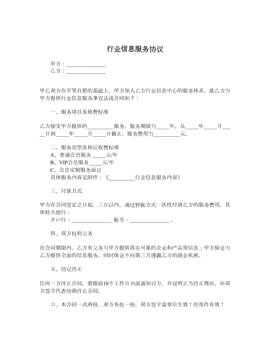 行业信息服务协议.doc_第1页